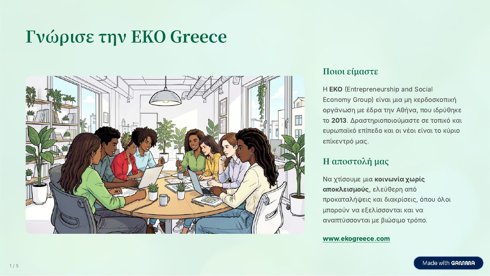 Γνώρισε την EKO Greece