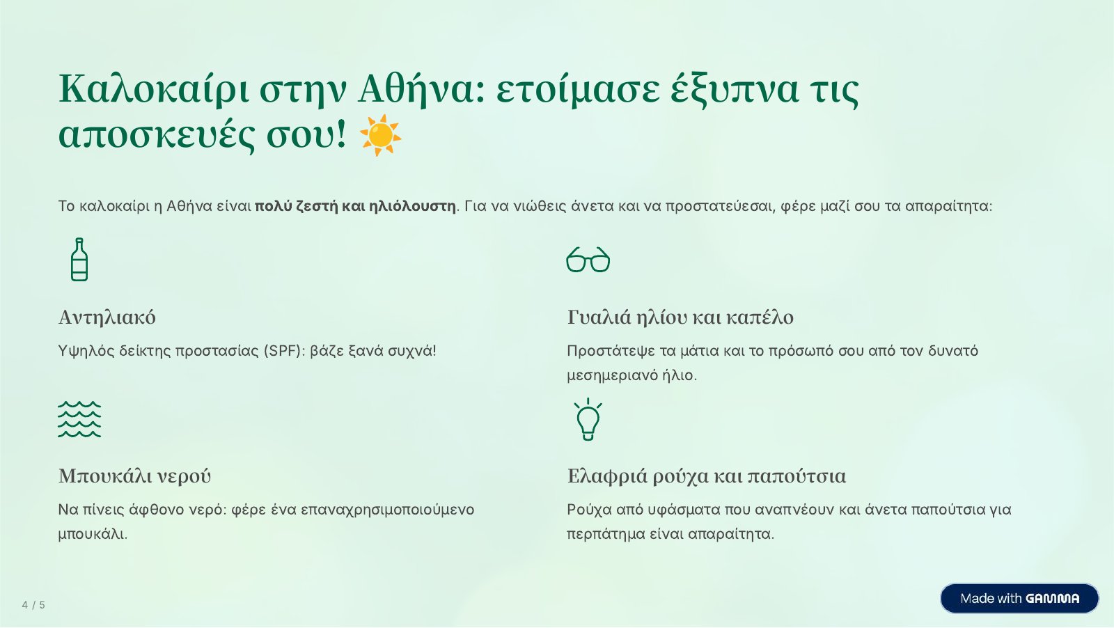 Καλοκαίρι στην Αθήνα: τι να πάρεις μαζί σου
