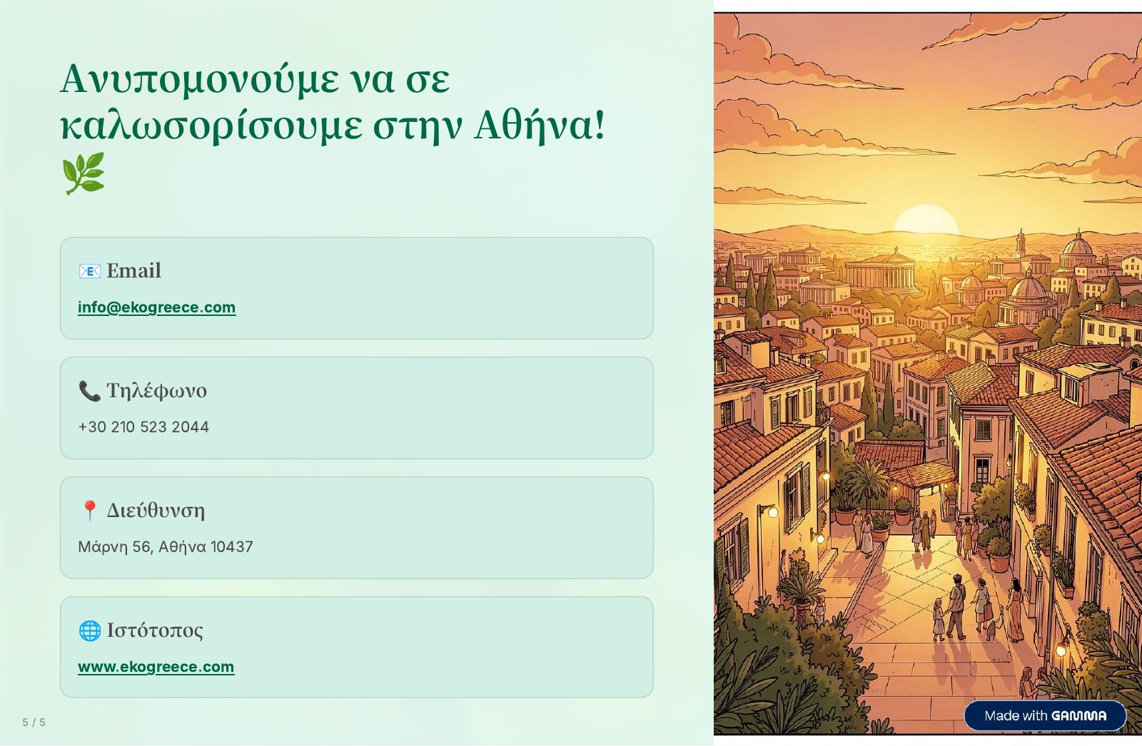 Τα λέμε στην Αθήνα: επικοινωνία με την EKO Greece